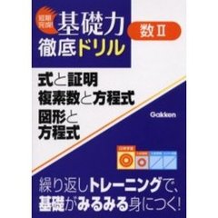 式と証明・複素数と方程式・図形と方程式　数学２