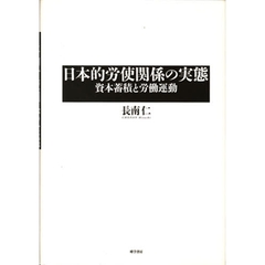 日本的労使関係の実態　資本蓄積と労働運動