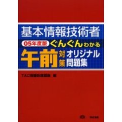 基本情報技術者ぐんぐんわかる午前対策オリジナル問題集　０５年度版