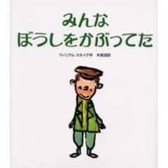 みんなぼうしをかぶってた