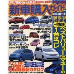 スタイルワゴン新車購入ガイド’０４秋－冬