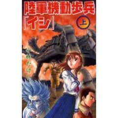陸軍機動歩兵「イシ」　上