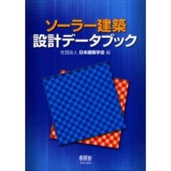 ソーラー建築設計データブック