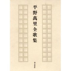 平野万里全歌集
