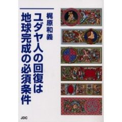 ユダヤ人の回復は地球完成の必須条件