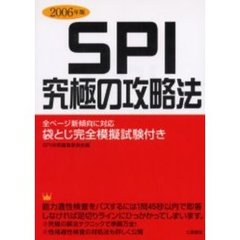 ＳＰＩ究極の攻略法　２００６年版