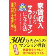 家賃収入のあるサラリーマンになる法