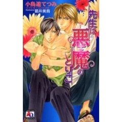 先生は悪魔のとりこ