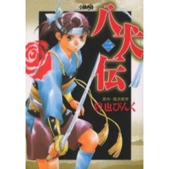 八犬伝　２