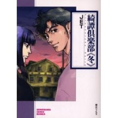 綺譚倶楽部　冬