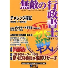 無敵の行政書士　２００４－３　出題予想キーワードつき新・試験委員を徹底リサーチ