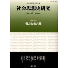 社会思想史研究　社会思想史学会年報　Ｎｏ．２８（２００４）　特集・権力と公共圏