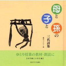 母と子と孫の三代詩集　ゆとり授業の教材・朗読に　幼児編と小学生編