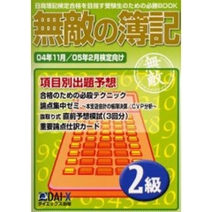 無敵の簿記２級　０４年１１月／０５年２月検定向け