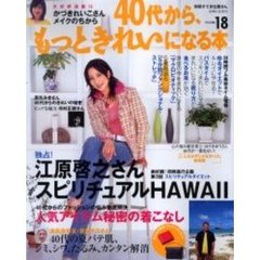 ４０代から、もっときれいになる本　Ｖｏｌｕｍｅ１８　江原啓之さんスピリチュアルＨＡＷＡＩＩ