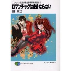 ロマンチックはままならない