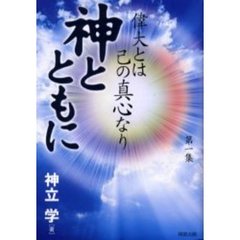 神とともに　第１集　偉大とは己の真心なり