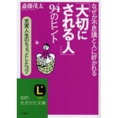 「大切にされる人」９４のヒント