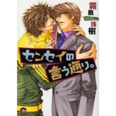 センセイの言う通り。