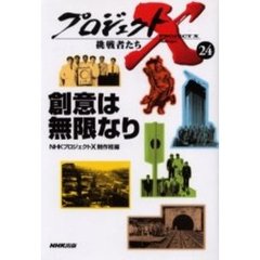 プロジェクトＸ挑戦者たち　２４　創意は無限なり