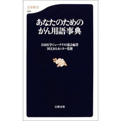 あなたのためのがん用語事典