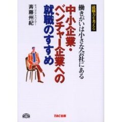 中小企業・ベンチャー企業への就職のすすめ　働きがいは小さな会社にある