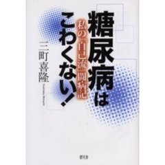 糖尿病はこわくない！　私の「自己流」闘病記