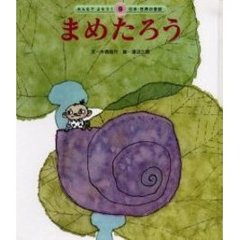 まめたろう　第２版