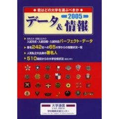 君はどの大学を選ぶべきか　データ＆情報　２００５