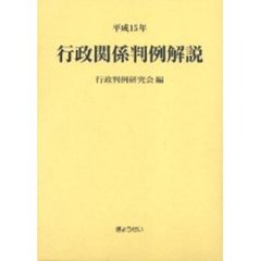 行政関係判例解説　平成１５年