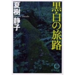 黒白の旅路