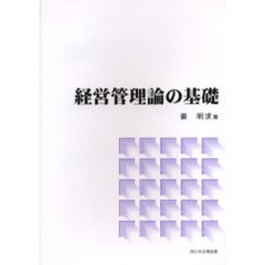 経営管理論の基礎