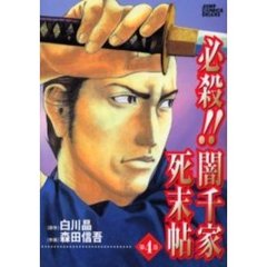 必殺！！闇千家死末帖　　　４