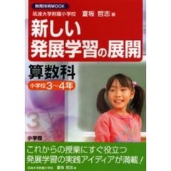 新しい発展学習の展開算数科　小学校３～４年