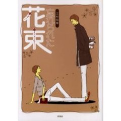 忘れられた花束