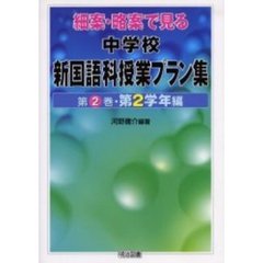細案・略案で見る中学校新国語科授業プラン集　第２巻　第２学年編