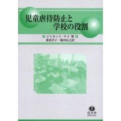 児童虐待防止と学校の役割