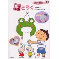 たのしい紙こうさく　５　紙でつくるどうぐ