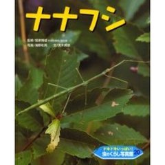 ドキドキいっぱい！虫のくらし写真館　２０　ナナフシ