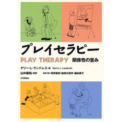 プレイセラピー　関係性の営み