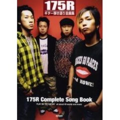 １７５Ｒ／ギター弾き語り全曲集
