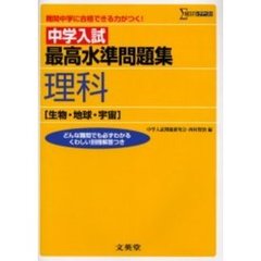 中学入試最高水準問題集理科〈生物・地球・宇宙〉