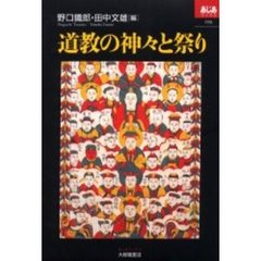 道教の神々と祭り