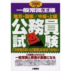 公務員試験一般常識の王様　地方・国家　中級・上級　２００６年版