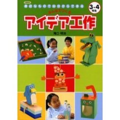 みんなでつくるアイデア工作　身近なもので３０分からできる　３・４年生