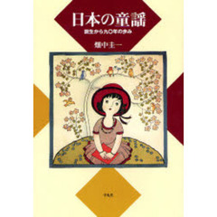 日本の童謡　誕生から九〇年の歩み