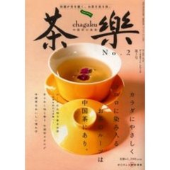茶楽　Ｎｏ．２　中国茶の真実