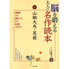 脳を鍛える大人の名作読本　６　山椒大夫・足袋