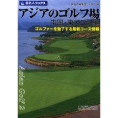 アジアのゴルフ場　中国・東アジア編　ゴルファーを魅了する最新コース情報
