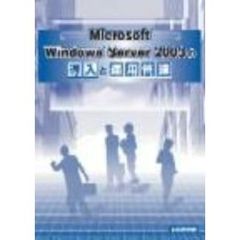 Ｍｉｃｒｏｓｏｆｔ　Ｗｉｎｄｏｗｓ　Ｓｅｒｖｅｒ　２００３の導入と運用管理